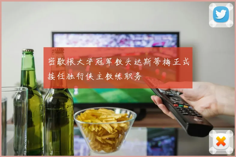 密歇根大学冠军教头达斯蒂梅正式接任独行侠主教练职务